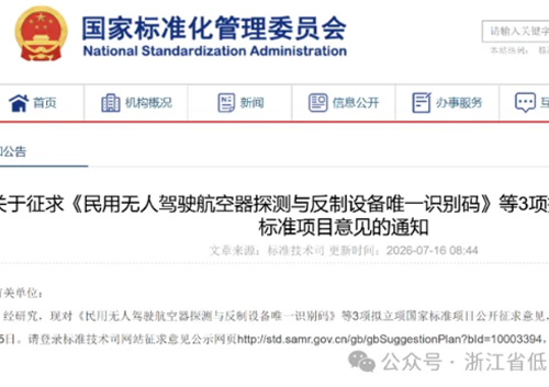 低空安全将添“硬核”标准！无人机探测反制设备将拥有“电子身份证