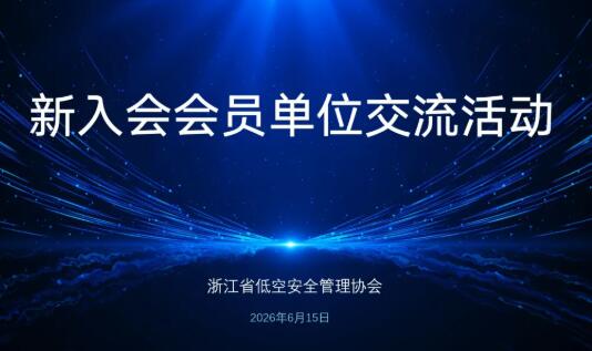 协会召开新入会会员单位交流活动