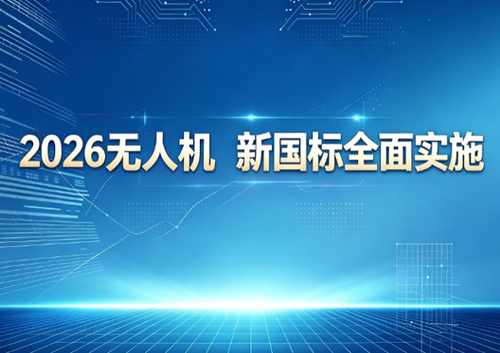 低空飞行必看！2026 无人机新国标全面实施