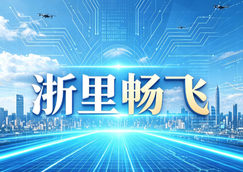 “浙里畅飞” 正式发布