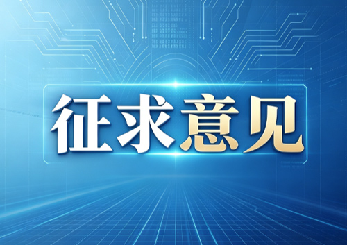 公安部就《公安机关依法处置涉无人驾驶航空器违法行为行政处罚裁量基准（征求意见稿）》公开征求意见