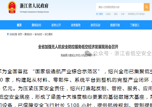 “飞得好”与“管得住”并重——绍兴公安为低空经济筑牢安全底座，反制、管控、服务、应用“四位一体”，布建万余套感知设备