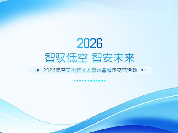 “智驭低空 智安未来”2026低空安防新技术新装备展示交流活动在金华开展