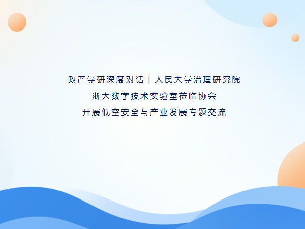 政产学研深度对话｜人民大学治理研究院、浙大数字技术实验室莅临协会开展低空安全与产业发展专题交流