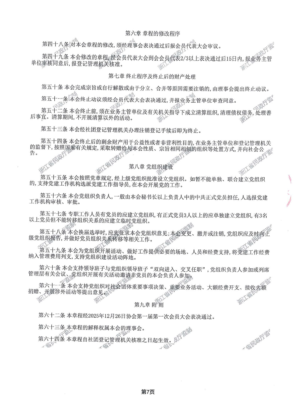 浙江省低空安全管理协会章程-7.jpg