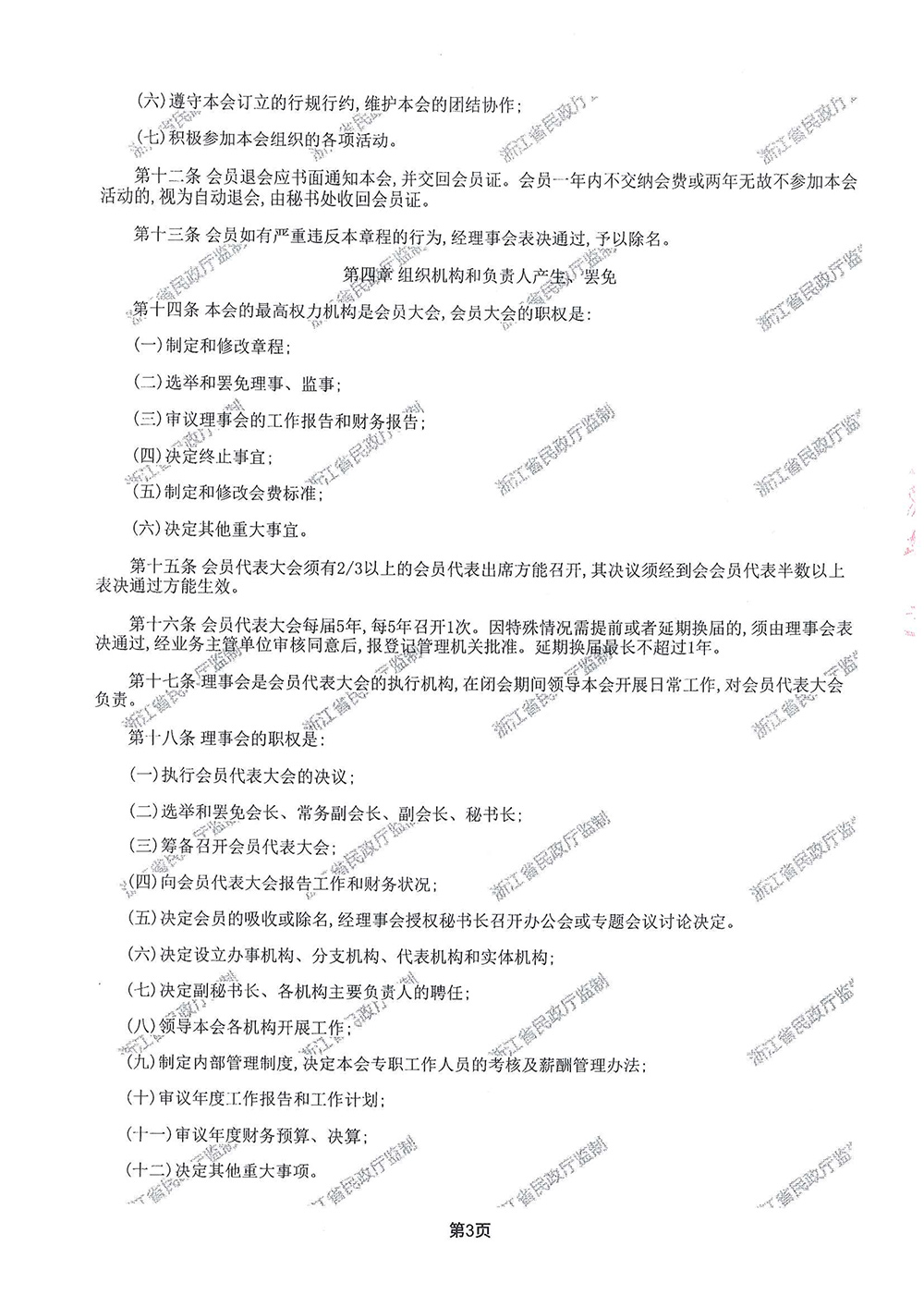 浙江省低空安全管理协会章程-3.jpg