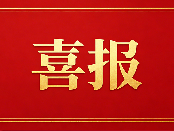 喜报.jpg
