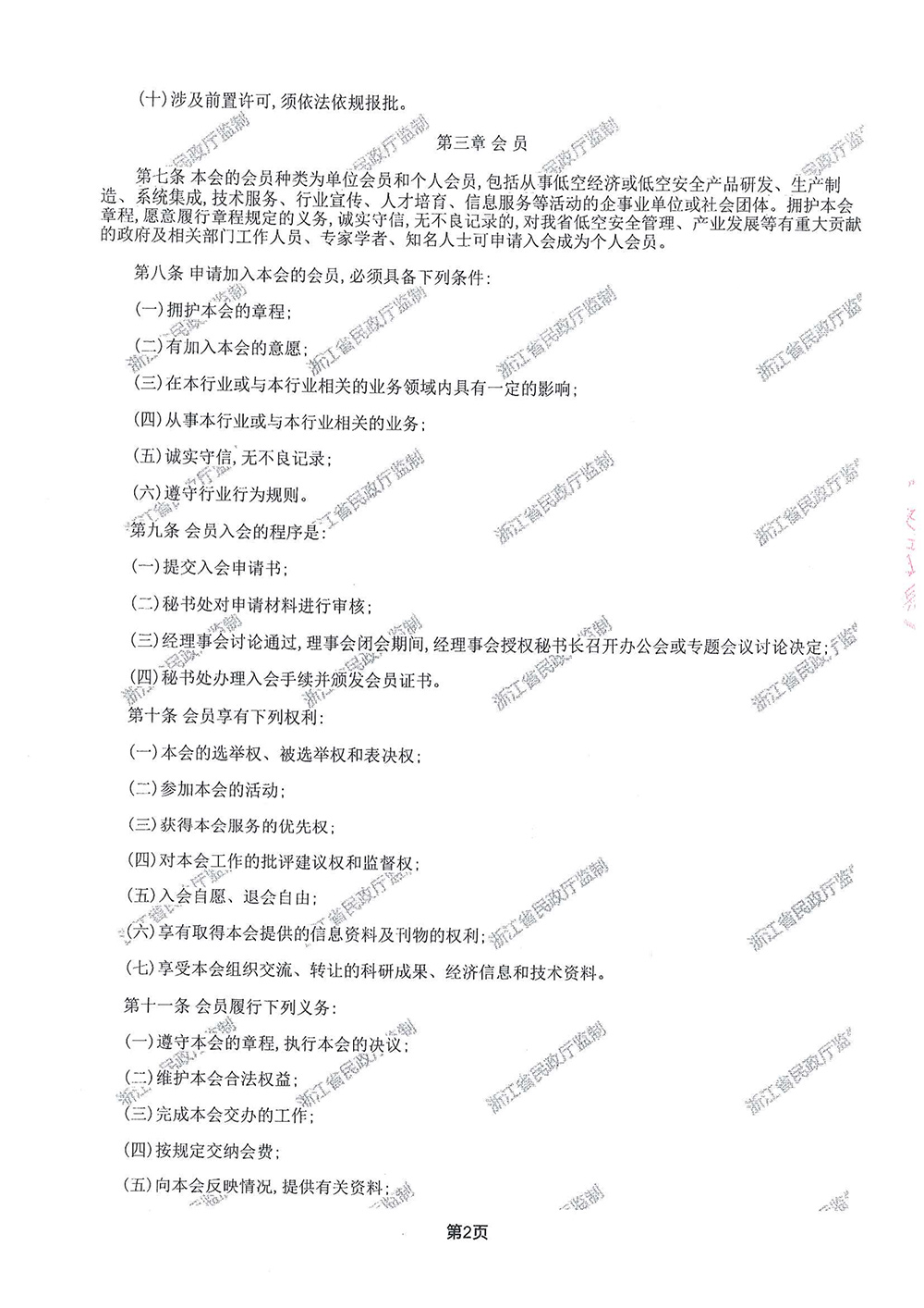 浙江省低空安全管理协会章程-2.jpg