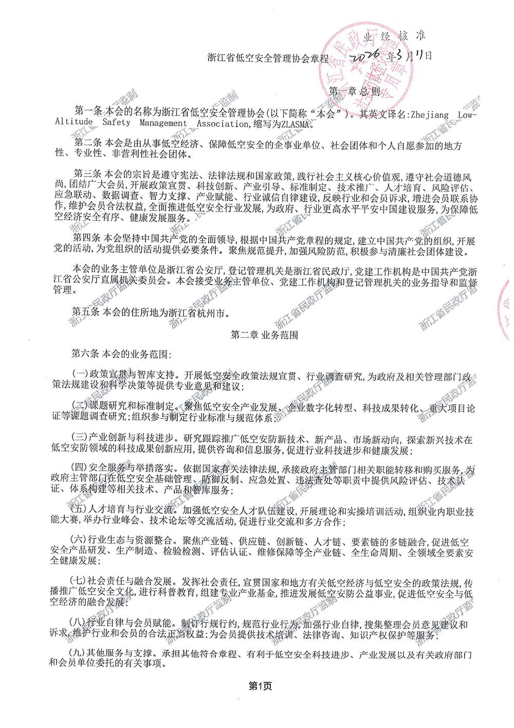 浙江省低空安全管理协会章程-1.jpg