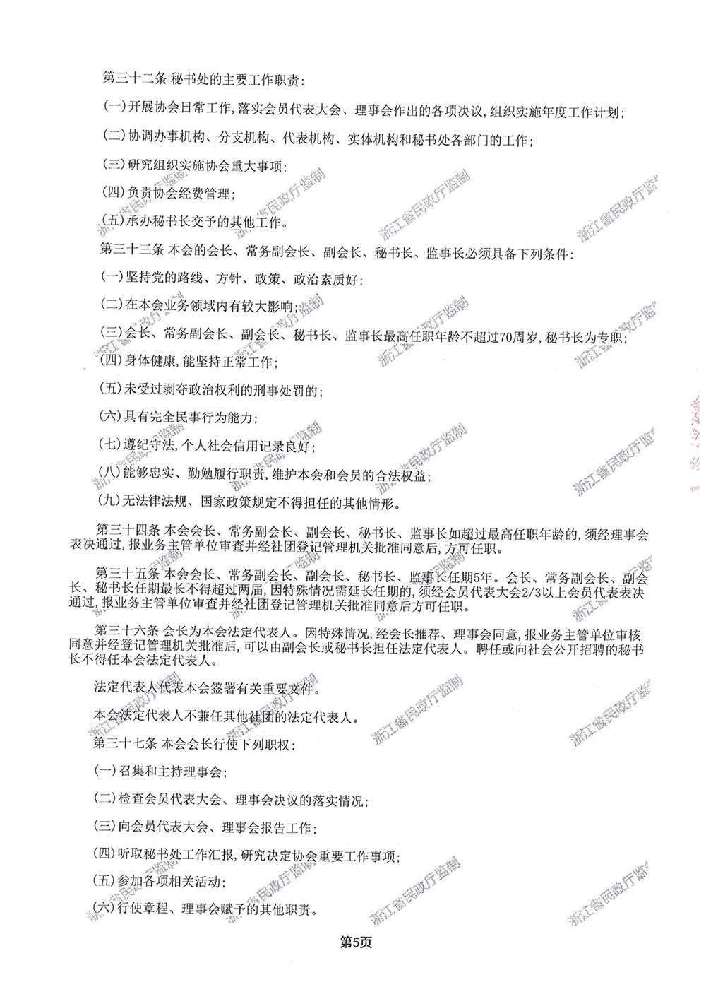 浙江省低空安全管理协会章程-5.jpg