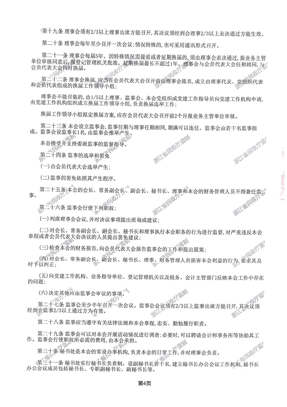 浙江省低空安全管理协会章程-4.jpg
