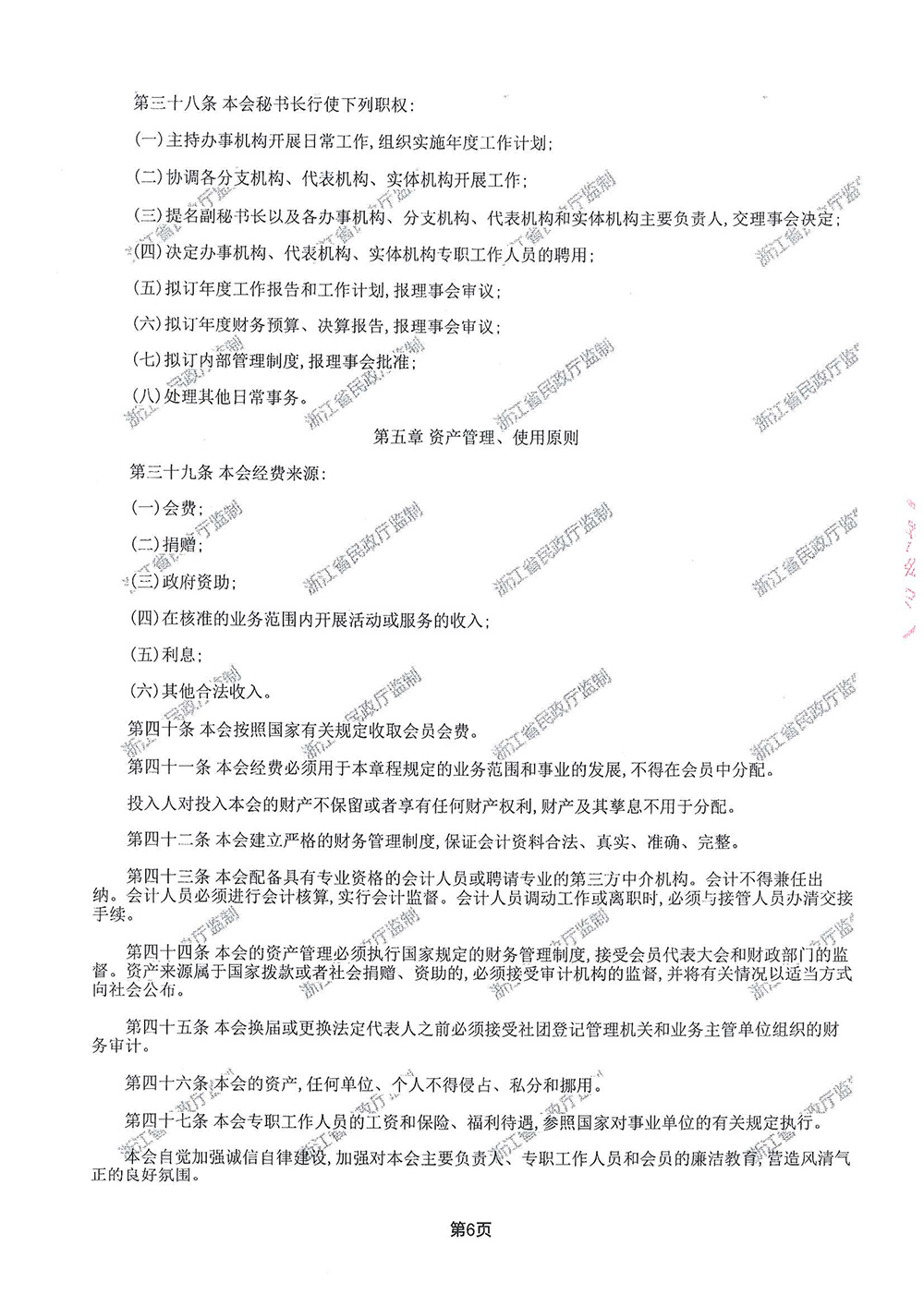 浙江省低空安全管理协会章程-6.jpg